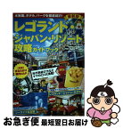 【中古】 レゴランド・ジャパン・リゾート攻略ガイドブック最新版 / KADOKAWA / KADOKAWA [ムック]【ネコポス発送】