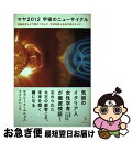 【中古】 マヤ2012宇宙のニューサイクル 先端科学とマヤ暦がつかんだ天変地異と未来予測のすべ / サブリーナ ムニョス, やよし けいこ / 徳間書店 単行本 【ネコポス発送】