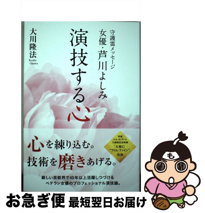 【中古】 女優・芦川よしみ演技する心 守護霊メッセージ / 大川隆法 / 幸福の科学出版 [単行本]【ネコポス発送】