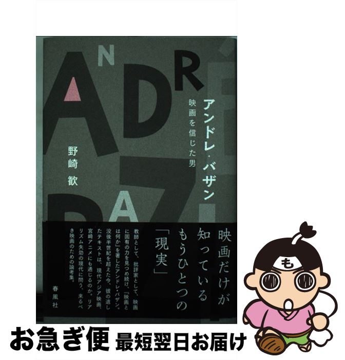 【中古】 アンドレ・バザン 映画を信じた男 / 野崎 歓 / 春風社 [単行本]【ネコポス発送】