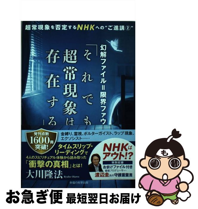 【中古】 幻解ファイル＝限界ファウル「それでも超常現象は存在する」 超常現象を否定するNHKへの“ご進..