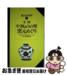 【中古】 全国やきものの里・窯元めぐり / キークリエイション, ニューガイド編集部 / 交通新聞社 [単行本]【ネコポス発送】