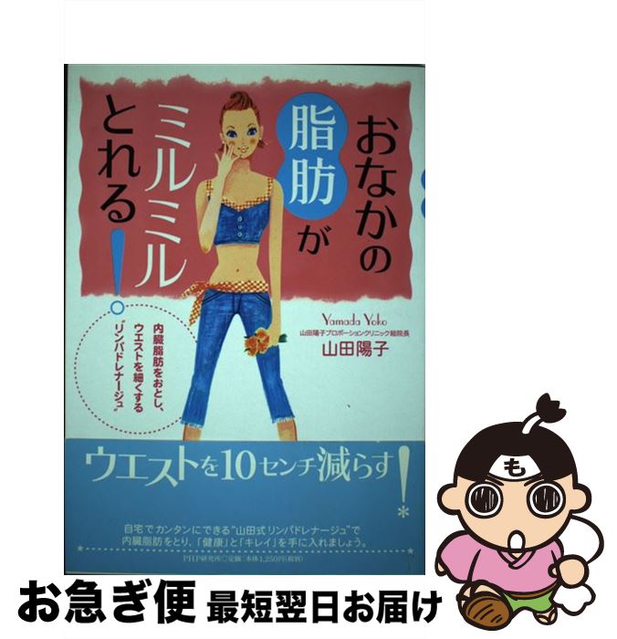 【中古】 おなかの脂肪がミルミルとれる！ 内臓脂肪をおとし、ウエストを細くする“リンパドレナ / 山田 陽子 / PHP研究所 [単行本]【ネコポス発送】