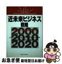 【中古】 近未来ビジネス戦略 / スタン デイビス, ビル デビッドソン, 学習する組織研究会 / 産業能率大学出版部 [単行本]【ネコポス発送】