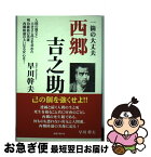 【中古】 西郷吉之助 一箇の大丈夫 / 早川幹夫 / 出版文化社 [単行本（ソフトカバー）]【ネコポス発送】