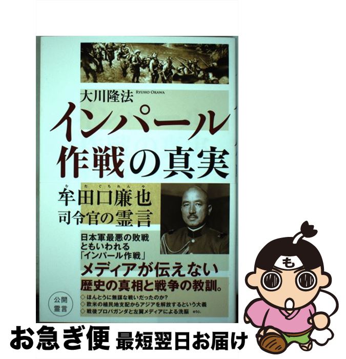 【中古】 インパール作戦の真実 牟田口廉也司令官の霊言 / 大川 隆法 / 幸福の科学出版 [単行本]【ネコポス発送】