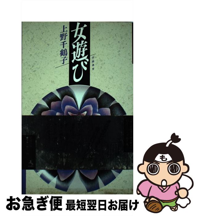 【中古】 女遊び / 上野 千鶴子 / 学陽書房 [単行本]【ネコポス発送】
