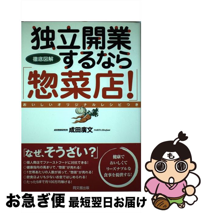 【中古】 独立開業するなら「惣菜店！」 徹底図解 / 成田 廣文 / 同文舘出版 [単行本]【ネコポス発送】