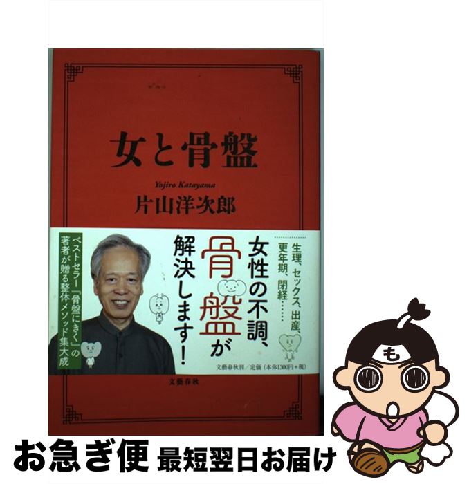【中古】 女と骨盤 / 片山 洋次郎 / 文藝春秋 [単行本]【ネコポス発送】(3)
