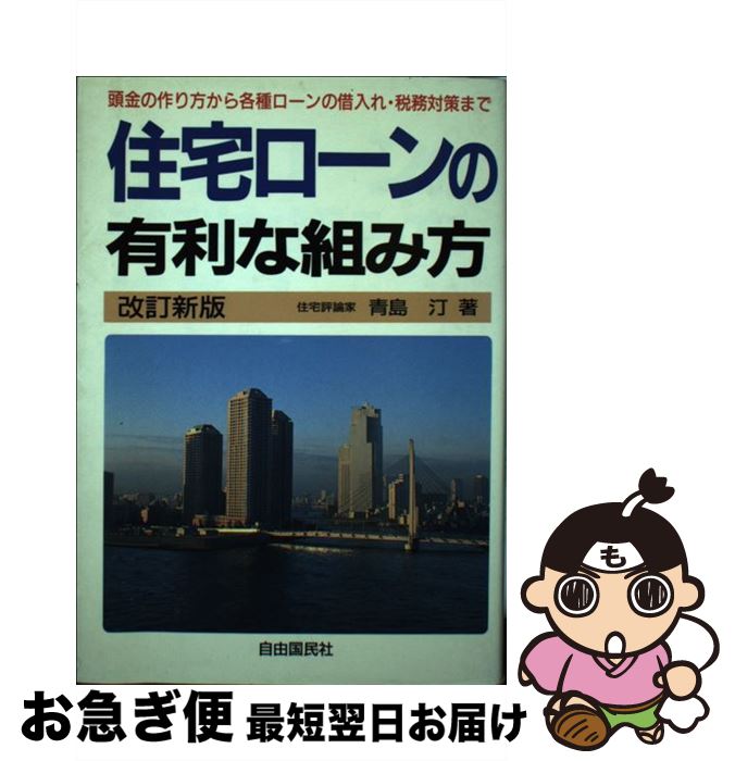  住宅ローンの有利な組み方 頭金の作り方から各種ローンの借入れ・税務対策まで… 改訂版 / 青島 汀 / 自由国民社 