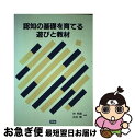 【中古】 認知の基礎を育てる遊びと教材 / 林 邦雄, 向井 剛 / 学研プラス [単行本]【ネコポス発送】