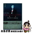 【中古】 真実はワインの中に 熱田貴のワイン航海日誌 / 熱田 貴 / 飛鳥出版 [単行本]【ネコポス発送】