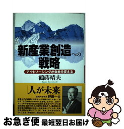 【中古】 新産業創造への戦略 アウトソーシングが会社を変える / 鶴蒔 靖夫 / アイエヌ通信社 [単行本]【ネコポス発送】