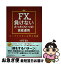 【中古】 FXで負けないたったひとつの資産運用 ループイフダン入門と実践 / スノーキーこと小手川征也 ..