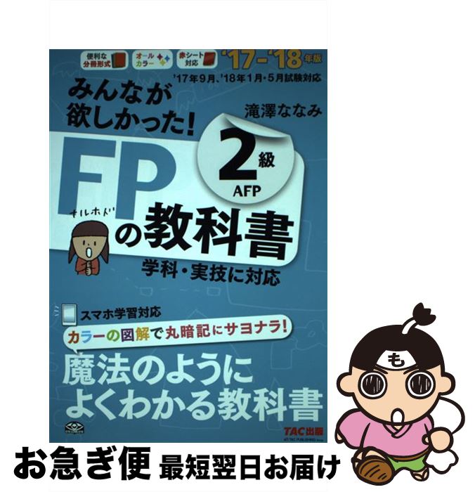 【中古】 みんなが欲しかった！FPの教科書2級AFP 2017ー2018年版 / 滝澤 ななみ / TAC出版 単行本（ソフトカバー） 【ネコポス発送】