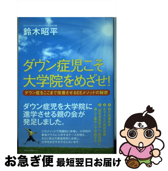  ダウン症児こそ大学院をめざせ！ ダウン症をここまで改善させるEEメソッドの秘密 / 鈴木昭平 / ロングセラーズ 