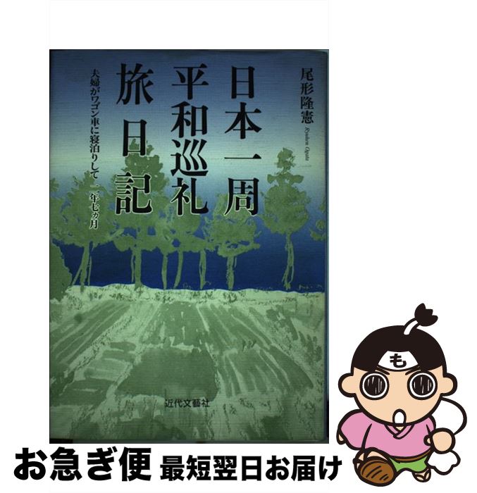 【中古】 日本一周平和巡礼旅日記 夫婦がワゴン車に寝泊りして二年七カ月 / 尾形 隆憲 / 近代文藝社 [..