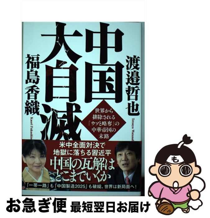 【中古】 中国大自滅 世界から排除される「ウソと略奪」の中華帝国の末路 / 渡邉哲也, 福島香織 / 徳間書店 [単行本]【ネコポス発送】