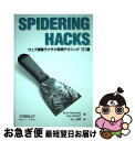 【中古】 SPIDERING HACKS ウェブ情報ラクラク取得テクニック101選 / Kevin Hemenway, Tara Calishain, 村上 雅章 / オライリージャパン 単行本 【ネコポス発送】