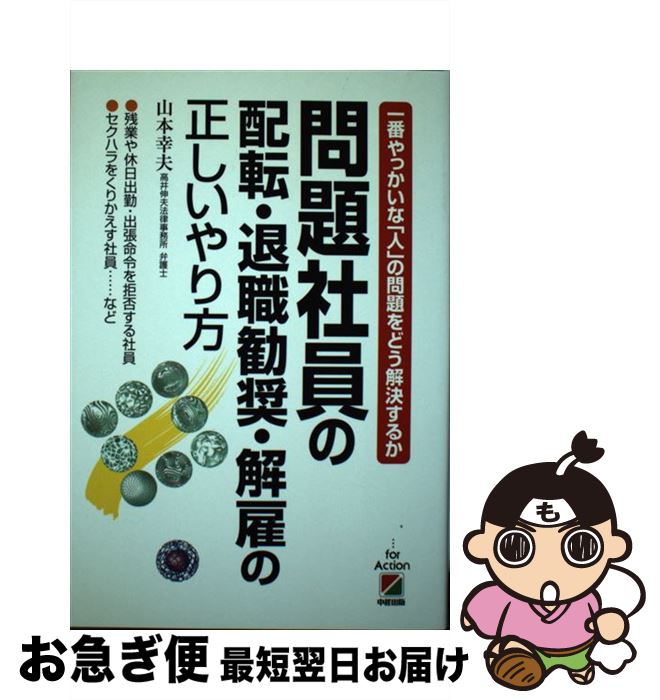 【中古】 問題社員の配転・退職勧奨・解雇の正しいやり方 一番やっかいな「人」の問題をどう解決するか / 山本 幸夫 / KADOKAWA(中経出版) [単行本]【ネコポス発送】