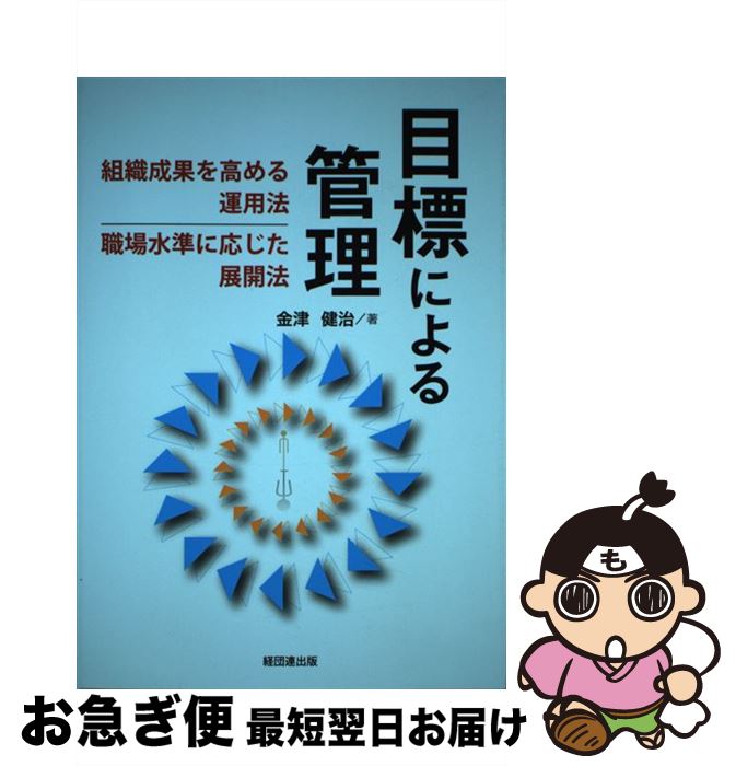 【中古】 目標による管理 組織成果を高める運用法、職場水準に応じた展開法 / 金津健治 / 経団連出版 [単行本（ソフトカバー）]【ネコポス発送】