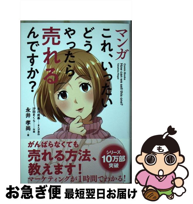 【中古】 マンガこれ、いったいどうやったら売れるんですか？ / 永井 孝尚 / SBクリエイティブ [単行本..