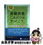 【中古】 教職教養これだけはやっとこう 教員採用試験 2019年度版 / 教員採用試験情報研究会 / 一ツ橋書店 [単行本（ソフトカバー）]【ネコポス発送】