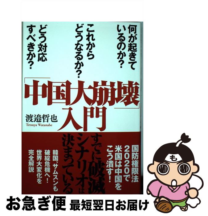【中古】 「中国大崩壊」入門 何が起きているのか？　これからどうなるか？　どう対 / 渡邉哲也 / 徳間書店 [単行本]【ネコポス発送】
