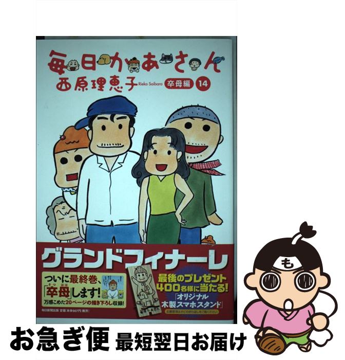 【中古】 毎日かあさん 14 / 西原 理恵子 / 毎日新聞出版 [単行本]【ネコポス発送】