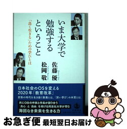 【中古】 いま大学で勉強するということ 「良く生きる」ための学びとは / 佐藤 優, 松岡 敬 / 岩波書店 [単行本（ソフトカバー）]【ネコポス発送】