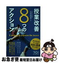 【中古】 授業改善8つのアクション 学び合えるチームが最高の授業をつくる！ / 石井英真 / 東洋館出版社 単行本 【ネコポス発送】