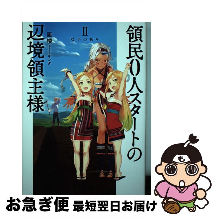 【中古】 領民0人スタートの辺境領主様 2 / 風楼, キンタ / アース・スター エンターテイメント [単行..
