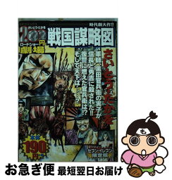 【中古】 戦国謀略図 リイド社 さいとう たかを / / [その他]【ネコポス発送】