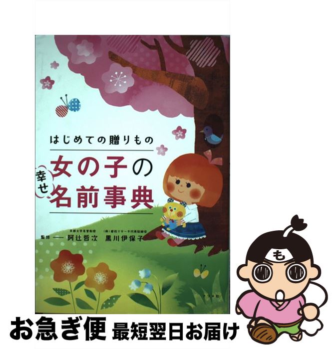 【中古】 はじめての贈りもの女の子の幸せ名前事典 / 阿辻哲次, 黒川伊保子 / ナツメ社 [単行本（ソフトカバー）]【ネコポス発送】