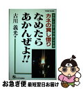 【中古】 カネの貸し借りなめたらあかんぜよ！ 手形・小切手・サラ金・マチ金 / 古川 義光 / オーエス出版 [単行本]【ネコポス発送】