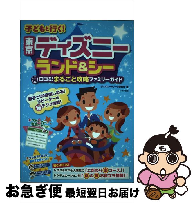 【中古】 子どもと行く！東京ディ