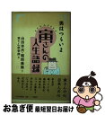 【中古】 男はつらいよ 寅さんの人生語録 山田洋次，朝間義隆 ，寅さん倶楽部 / 山田 洋次, 朝間 義隆, 寅さん倶楽部 / PHP研究所 [その他]【ネコポス発送】