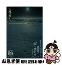 著者：綿貫 礼子出版社：藤原書店サイズ：ハードカバーISBN-10：4938661306ISBN-13：9784938661304■こちらの商品もオススメです ● 朝鮮人従軍慰安婦 証言昭和史の断面 / 鈴木 裕子 / 岩波書店 [単行本] ● ちょっと待ったぁ！教育基本法「改正」 「愛国心教育」「たくましい日本人」「心のノート」の / 子どもと教科書全国ネット21, 小森 陽一, 俵 義文 / 学習の友社 [単行本] ● カメラは私の武器だった きみは、アキヒコ・オカムラを知っているか / 暮尾 淳 / ほるぷ出版 [単行本] ■通常24時間以内に出荷可能です。■ネコポスで送料は1～3点で298円、4点で328円。5点以上で600円からとなります。※2,500円以上の購入で送料無料。※多数ご購入頂いた場合は、宅配便での発送になる場合があります。■ただいま、オリジナルカレンダーをプレゼントしております。■送料無料の「もったいない本舗本店」もご利用ください。メール便送料無料です。■まとめ買いの方は「もったいない本舗　おまとめ店」がお買い得です。■中古品ではございますが、良好なコンディションです。決済はクレジットカード等、各種決済方法がご利用可能です。■万が一品質に不備が有った場合は、返金対応。■クリーニング済み。■商品画像に「帯」が付いているものがありますが、中古品のため、実際の商品には付いていない場合がございます。■商品状態の表記につきまして・非常に良い：　　使用されてはいますが、　　非常にきれいな状態です。　　書き込みや線引きはありません。・良い：　　比較的綺麗な状態の商品です。　　ページやカバーに欠品はありません。　　文章を読むのに支障はありません。・可：　　文章が問題なく読める状態の商品です。　　マーカーやペンで書込があることがあります。　　商品の痛みがある場合があります。