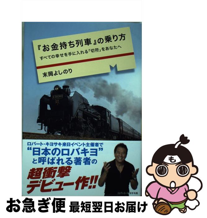 【中古】 『お金持ち列車』の乗り方 すべての幸せを手に入れる「切符」をあなたへ / 末岡よしのり / 東邦出版 [単行本]【ネコポス発送】