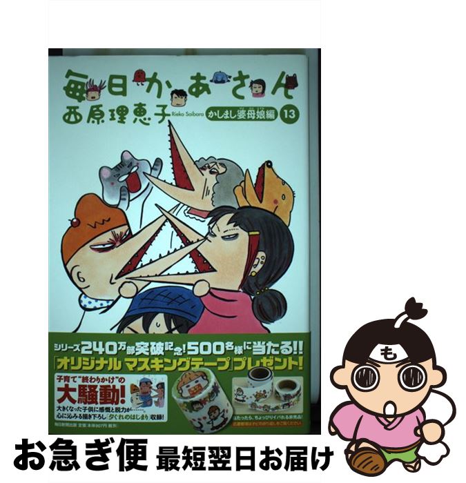  毎日かあさん 13（かしまし婆母娘編） / 西原 理恵子 / 毎日新聞出版 