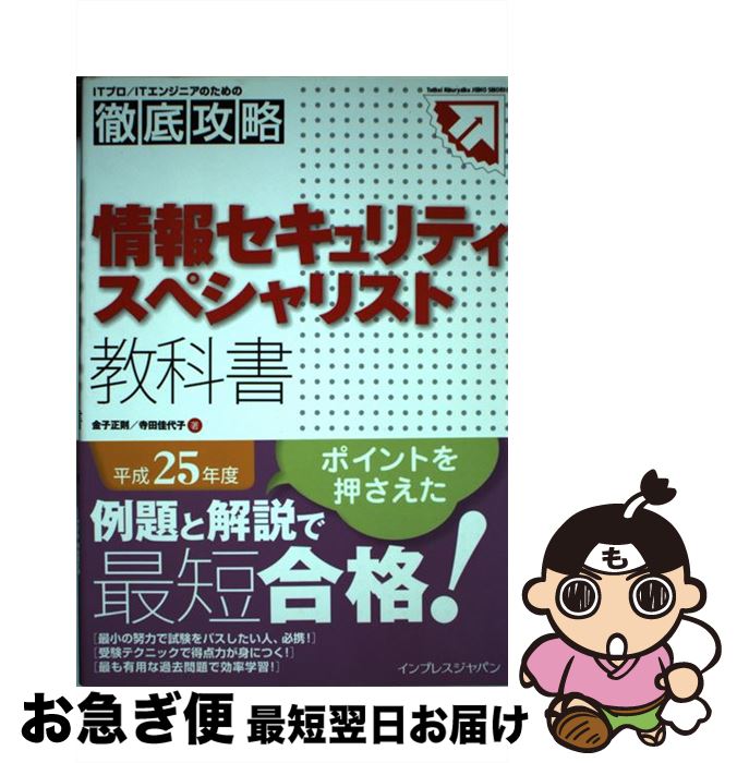 【中古】 情報セキュリティスペシャリスト教科書 平成25年度 / 金子 正則, 寺田 佳代子 / インプレス [単行本（ソフトカバー）]【ネコポス発送】