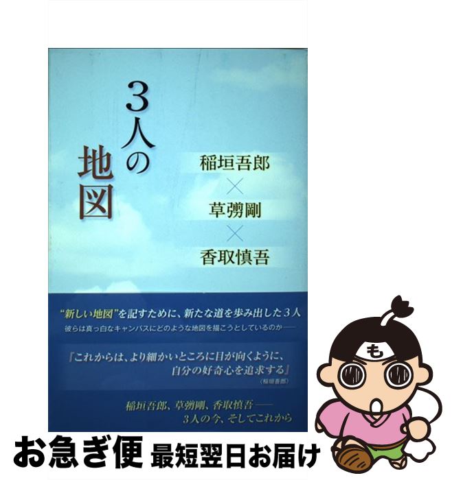 【中古】 3人の地図 稲垣吾郎×草なぎ剛×香取慎吾 / 永尾 愛幸 / 太陽出版 [単行本（ソフトカバー）]【ネコポス発送】