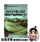 【中古】 ビジネスで使いこなすAdobe　PageMaker　6．5　Plus ライバルに差をつけるドキュメント作成術 / 岡嶋 和幸, DTPWORLD編集部 / アド [単行本]【ネコポス発送】