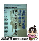 【中古】 集団的自衛権行使容認とその先にあるもの / 法学セミナー編集部, 森 英樹 / 日本評論社 [ムック]【ネコポス発送】