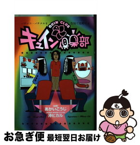 【中古】 キュイン倶楽部 / あかい こうじ, 沖 ヒカル / 白夜書房 [コミック]【ネコポス発送】