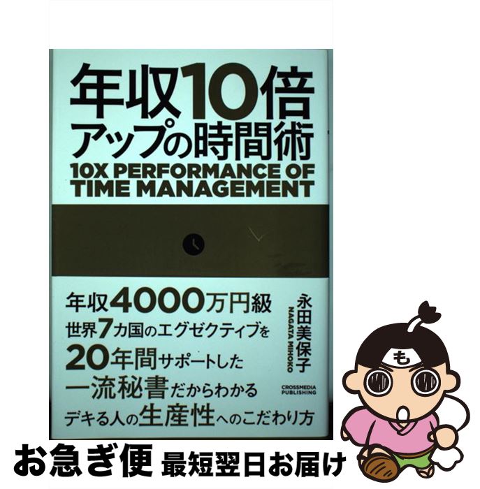 【中古】 年収10倍アップの時間術 / 永田 美保子 / クロスメディア・パブリッシング(インプレス) [単行本（ソフトカバー）]【ネコポス発送】