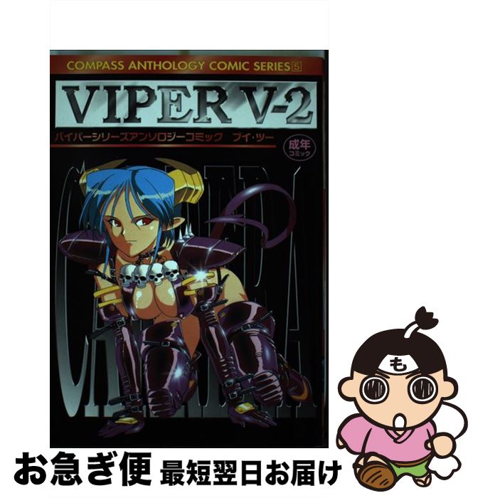 【中古】 Viper　series　anthology　comic