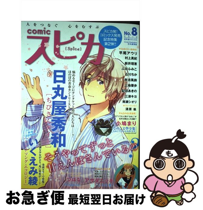 年最新海外 ｃｏｍｉｃスピカ 人をつなぐ心をむすぶ ｎｏ ８ ２０１２ 幻冬舎コミックス コミック ネコポス発送 安い Tonyandkimcash Com