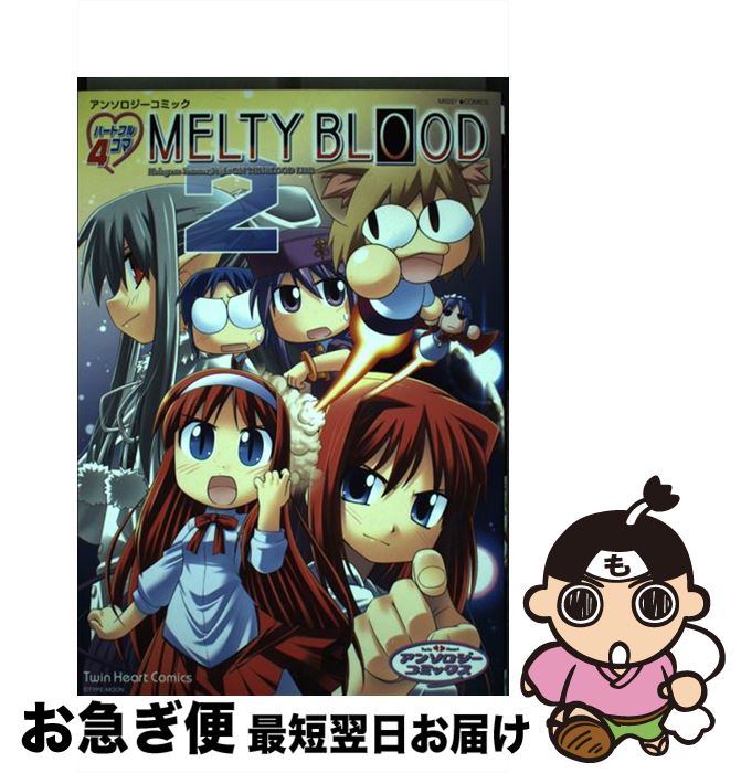 【中古】 ハートフル4コマMELTY　BLOOD アンソロジーコミック 2 / 宙出版 / 宙出版 [コミック]【ネコポス発送】