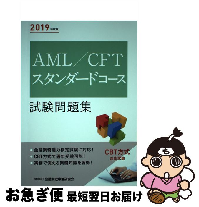 【中古】 AML／CFTスタンダードコース試験問題集 2019年度版 / 一般社団法人金融財政事情研究会 検定センター / きんざい [単行本]【ネコポス発送】